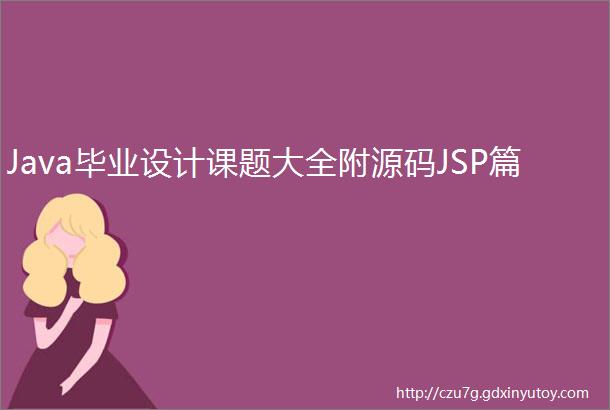 Java毕业设计课题大全附源码JSP篇